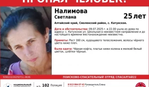 В Алтайском крае ищут 25-летнюю Светлану Налимову.