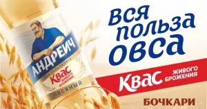 Овсяный квас «Андреич».