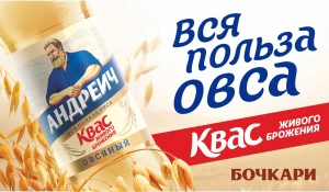 Овсяный квас «Андреич».