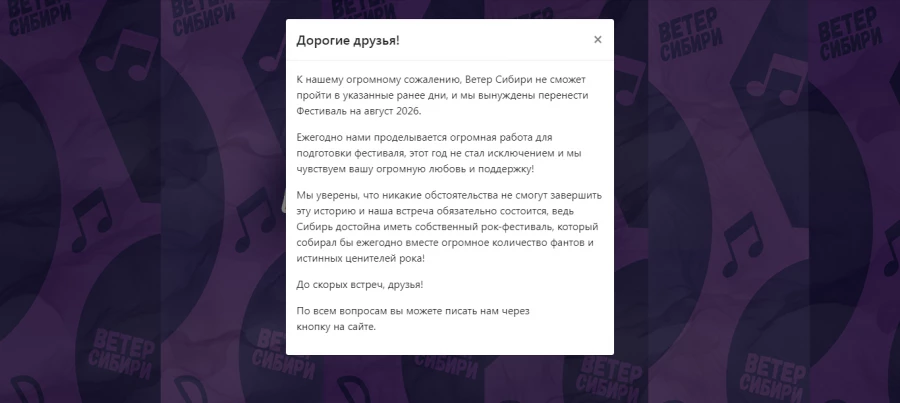 В Новосибирске снова перенесли рок-концерт «Ветер Сибири».