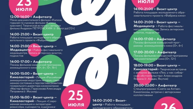 Афиша новой площадки Шукшинского кинофестиваля — Кинопарк «Шукшин молодой».
