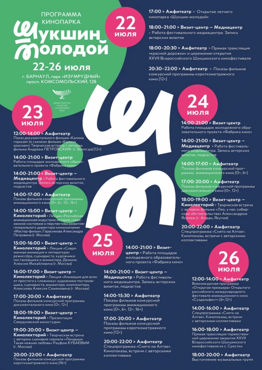 Афиша новой площадки Шукшинского кинофестиваля — Кинопарк «Шукшин молодой».