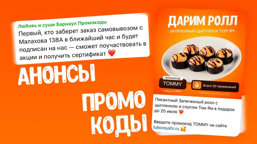 В Telegram-канале Любовь и суши публикуются анонсы, где и как они будут закрывать счета в следующий раз, а также промокоды для заказа. 