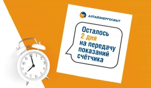 «Алтайэнергосбыт»: простые способы передачи показаний приборов учёта.