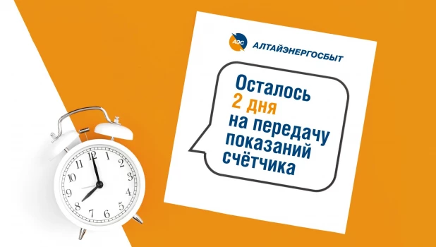 «Алтайэнергосбыт»: простые способы передачи показаний приборов учёта.