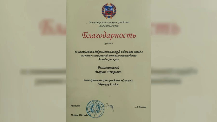 Благодарность министерства сельского хозяйства Марине Беломытцевой, главе крестьянского хозяйства «Сатурн».
