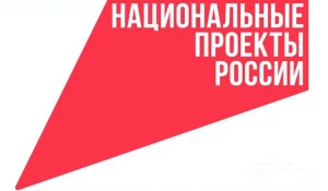 Национальные проекты России.