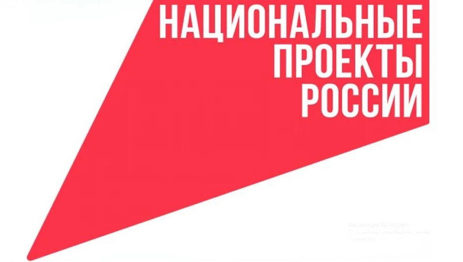 Национальные проекты России.
