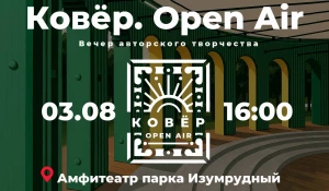 «Ковер. Open Air»


