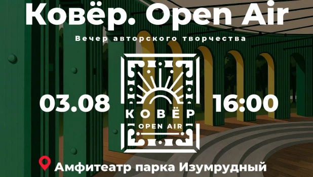 «Ковер. Open Air»

