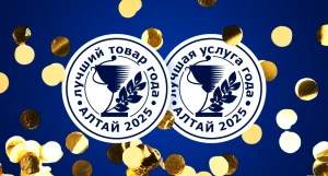 400+ алтайских товаров и услуг получили знак качества.