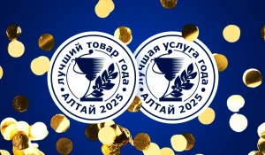 400+ алтайских товаров и услуг получили знак качества.