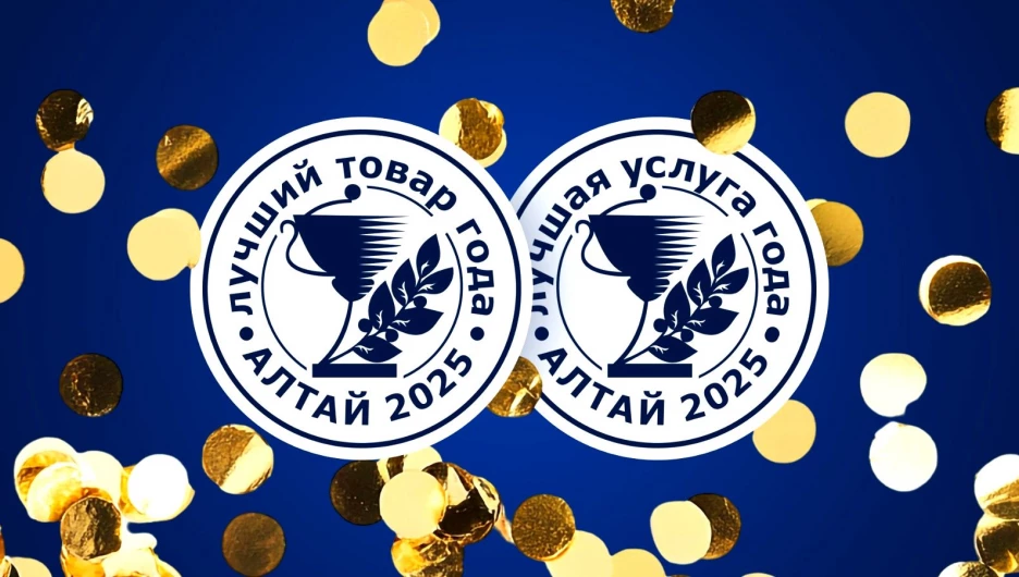 400+ алтайских товаров и услуг получили знак качества.