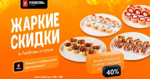 Акция действует до 31.08.2025 при заказе через мобильное приложение «Любовь и суши».