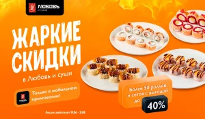 Акция действует до 31.08.2025 при заказе через мобильное приложение «Любовь и суши».