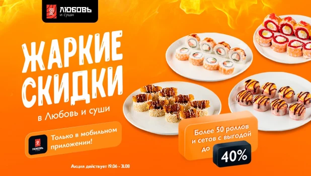 Акция действует до 31.08.2025 при заказе через мобильное приложение «Любовь и суши».