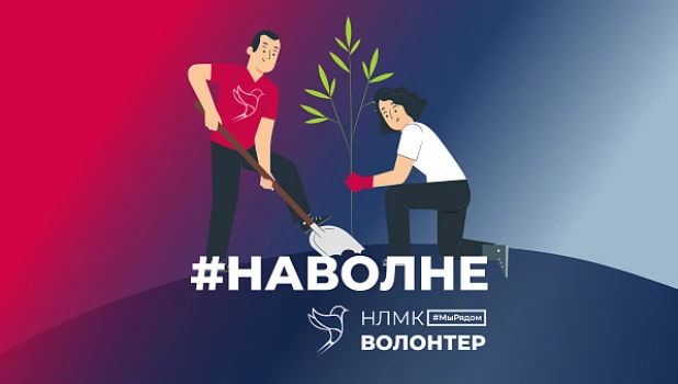 Корпоративный конкурс #НаВолне проводится среди сотрудников Группы НЛМК.