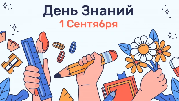 1 сентября. День знаний.