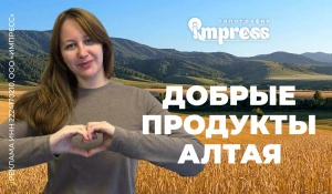Типография «Импресс» выступила инициатором проекта «Добрые продукты Алтая».