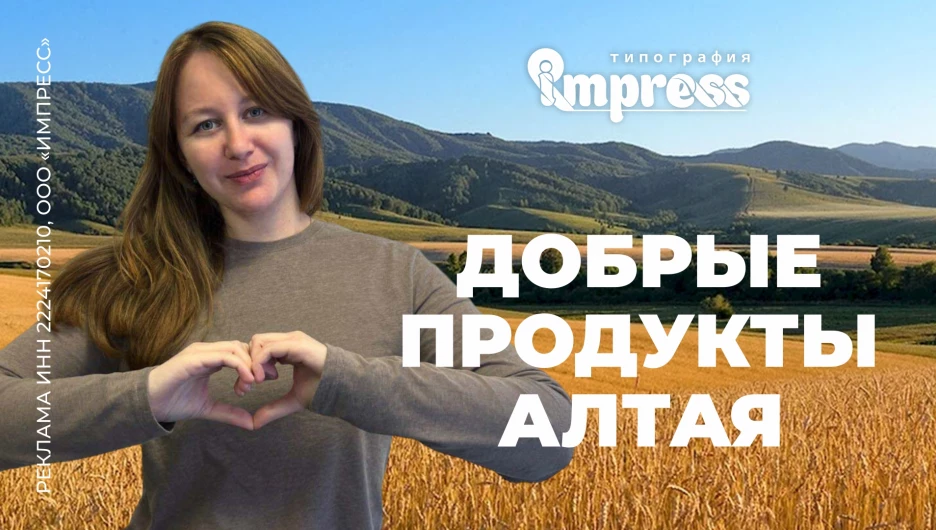 Типография «Импресс» выступила инициатором проекта «Добрые продукты Алтая».