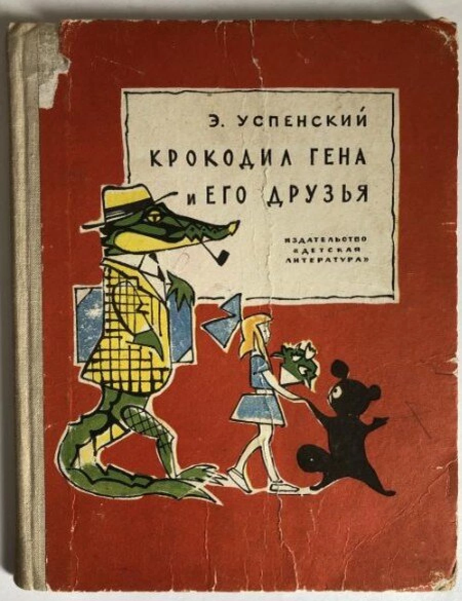 Вот так выглядел Чебурашка в первом издании сказки 