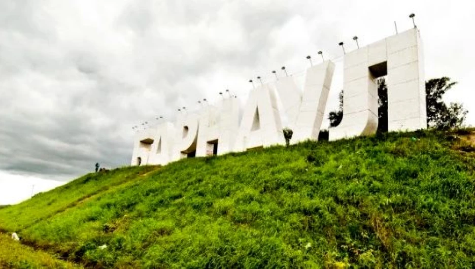 Буквы «БАРНАУЛ».