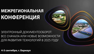 Конференция «Электронный документооборот: всё сначала или новые возможности».
