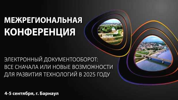 Конференция «Электронный документооборот: всё сначала или новые возможности».