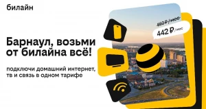 Билайн запустил домашний интернет и ТВ в Барнауле.