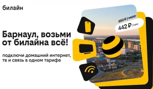 Билайн запустил домашний интернет и ТВ в Барнауле.