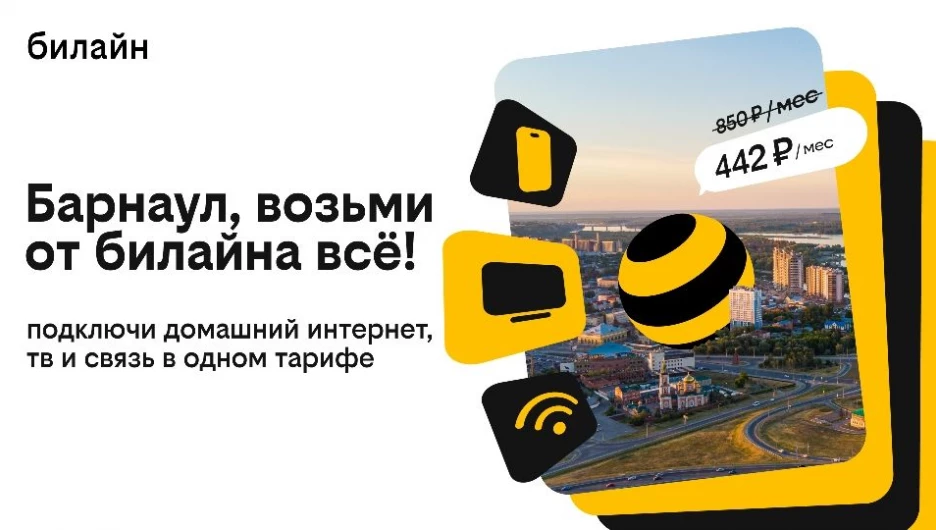 Билайн запустил домашний интернет и ТВ в Барнауле.