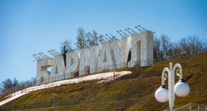 Буквы «Барнаул». 