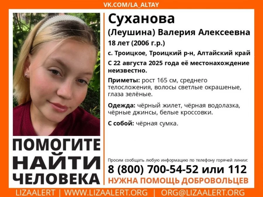 В Алтайском крае пропала девушка.