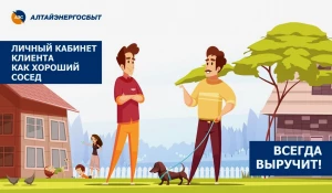 Быстро передать показания приборов учета можно с помощью личного кабинета клиента АО «Алтайэнергосбыт».