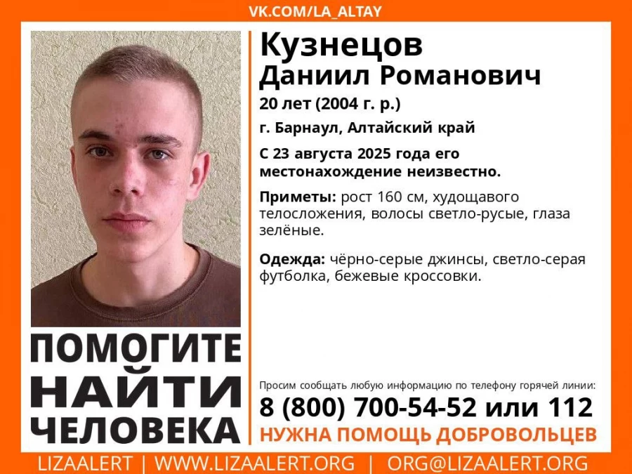 в Барнауле ищут Кузнецова Даниила.