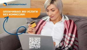 «Алтайэнергосбыт» предлагает удобные электронные сервисы на официальном сайте.