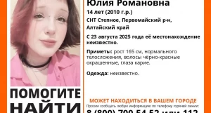 Юлия Факурдинова пропала в Алтайском крае.