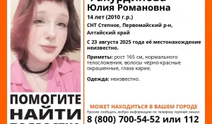 Юлия Факурдинова пропала в Алтайском крае.