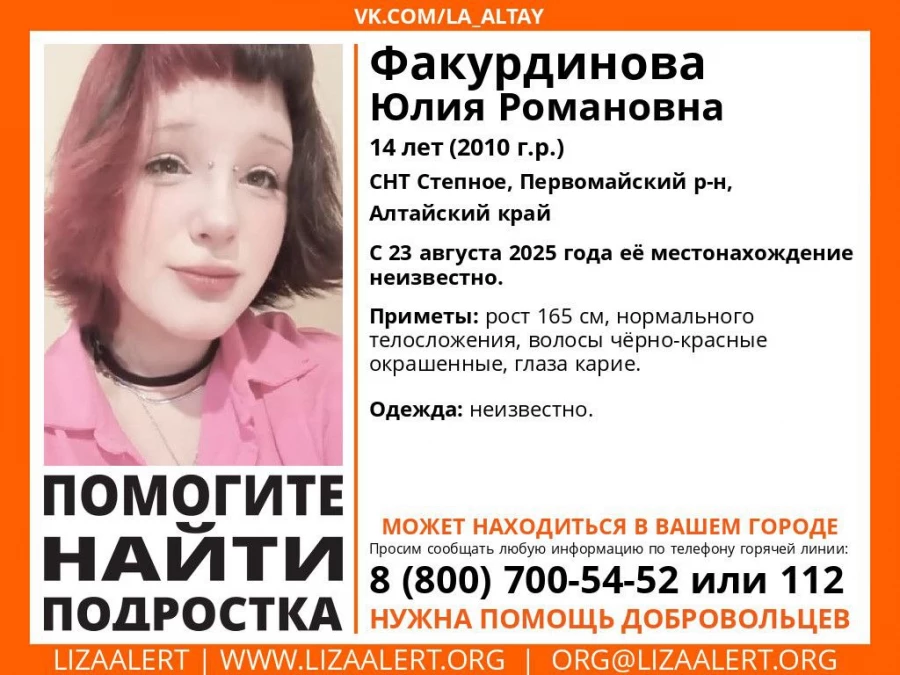 Юлия Факурдинова пропала в Алтайском крае.