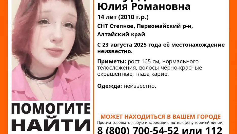 Юлия Факурдинова пропала в Алтайском крае.