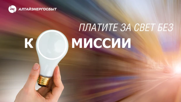 «Алтайэнергосбыт» предлагает простые способы оплаты электроэнергии.