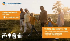 «Алтайэнергосбыт» запустил чат-бот в мессенджере Telegram.