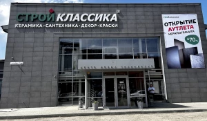 Аутлет магазина «Стройклассика».