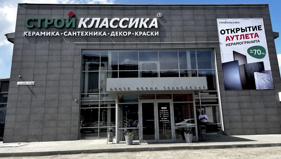 Аутлет магазина «Стройклассика».