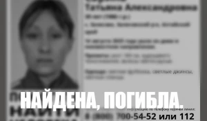 Тело Сариной Татьяны Александровны нашли на Алтае.