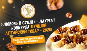 Ролл «Хрустящая Креветка» стал лауреатом конкурса «Лучший Алтайский товар».