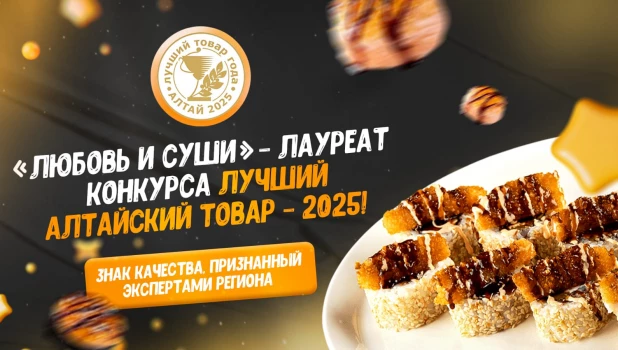 Ролл «Хрустящая Креветка» стал лауреатом конкурса «Лучший Алтайский товар».