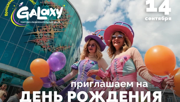 ТРЦ Galaxy празднует 8-й день рождения.