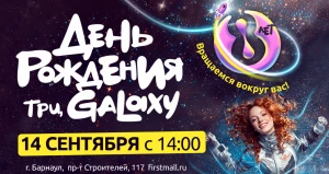 ТРЦ Galaxy празднует свой день рождения.