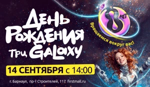 ТРЦ Galaxy празднует свой день рождения.